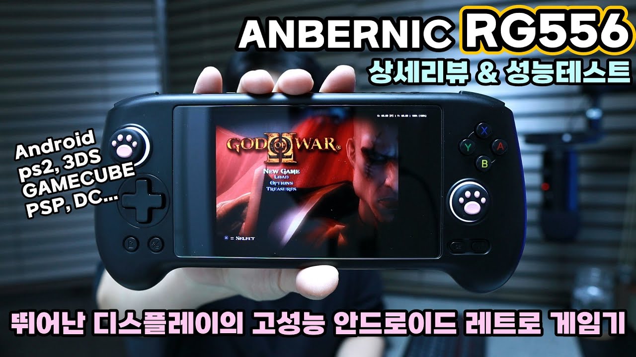 상세리뷰 | 앤버닉 RG556 | 뛰어난 디스플레이의 고성능 안드로이드 레트로 게임기