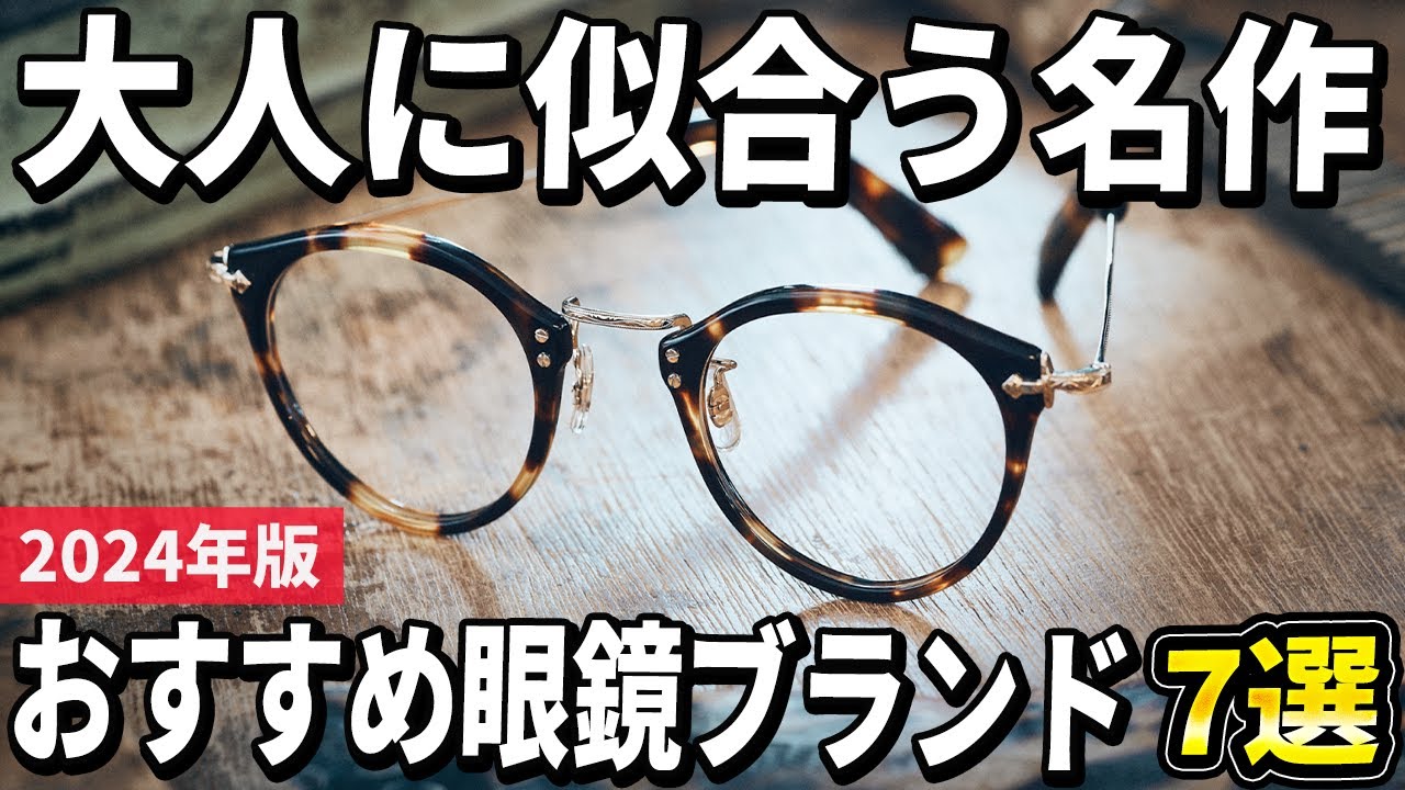 【2024年版】大人に似合う名作！超オシャレな眼鏡ブランドおすすめ7選