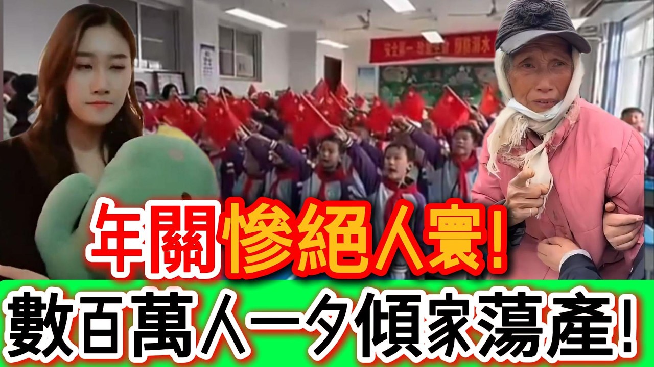 年味變了，底層真的撐不住了！慘不忍睹！哭到失眠！數百萬人一夕傾家蕩產！無數家庭被拖垮，年關前真的撐不下去了！｜Reaction Video