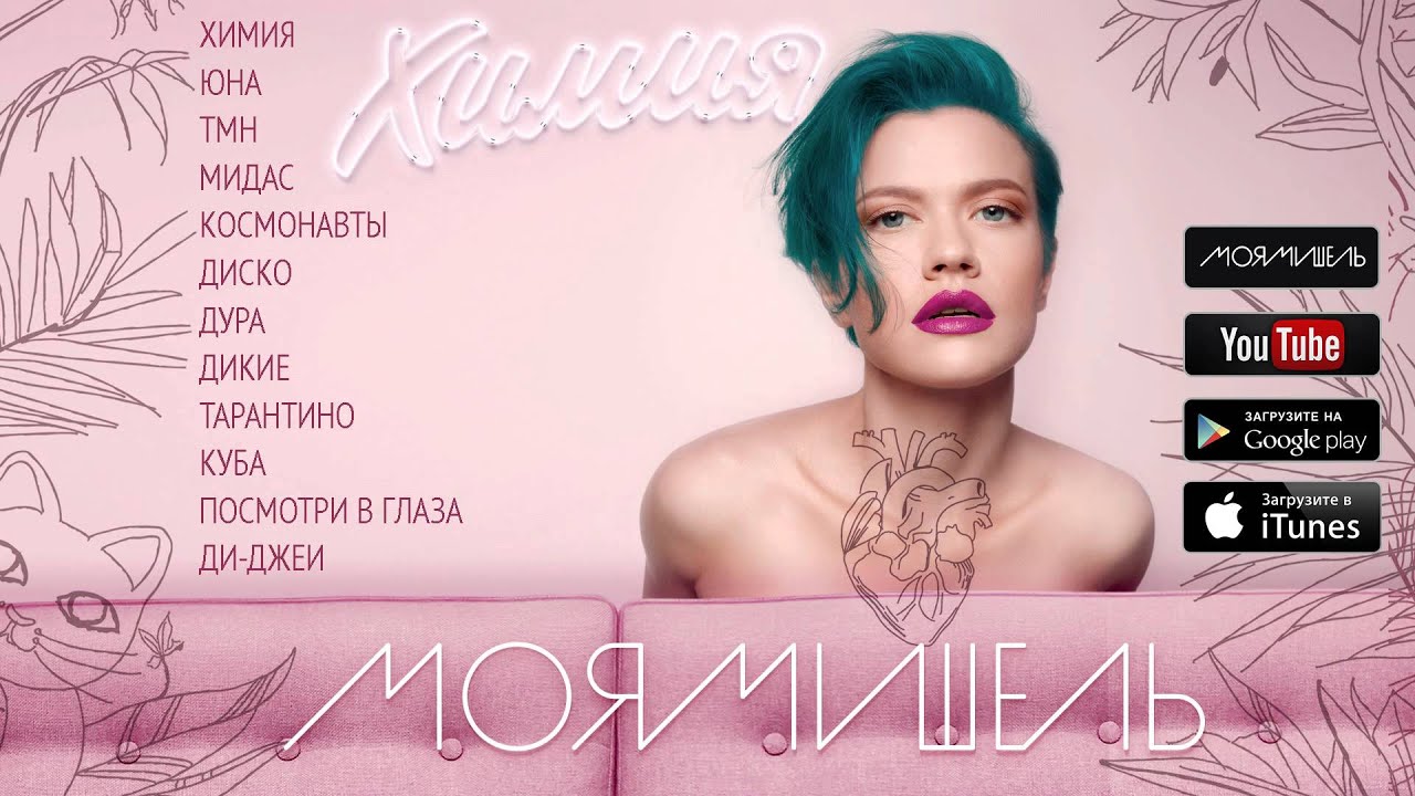 Моя Мишель 