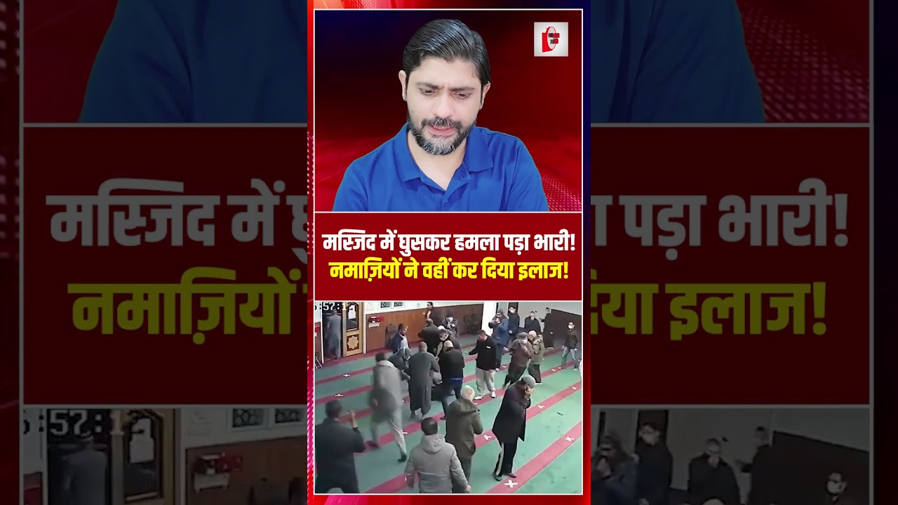 मस्जिद में घुसकर हमला पड़ा भारी! नमाज़ियों ने वहीं कर दिया इलाज! | mosque attack | the live tv