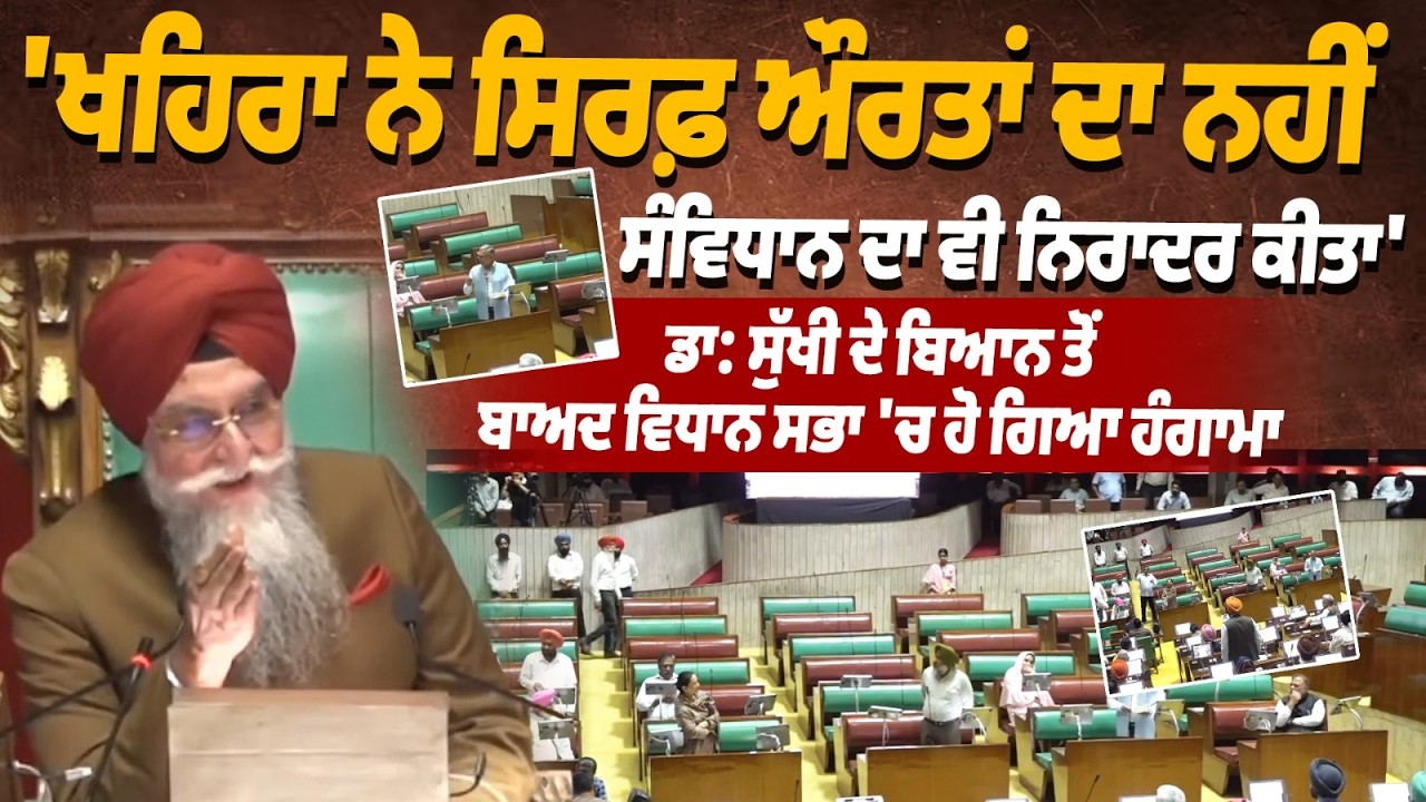 Dr. Sukhwinder Sukhi Accuses Sukhpal Khaira of Disrespecting Women & Constitution | Assembly Uproar