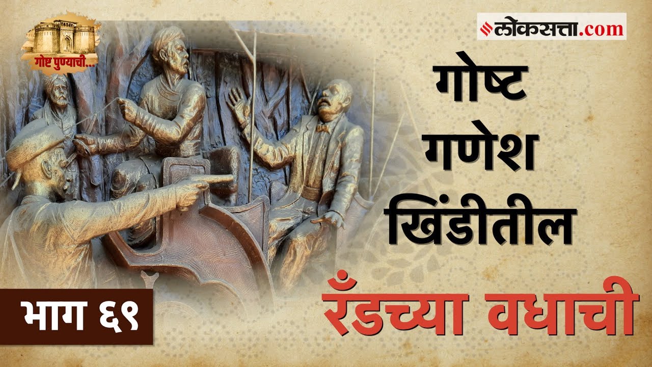 गणेश खिंडीतील याच जागी चापेकर बंधूंनी केला होता रँडचा वध: गोष्ट पुण्याची-भाग ६९ | Chapekar Brothers