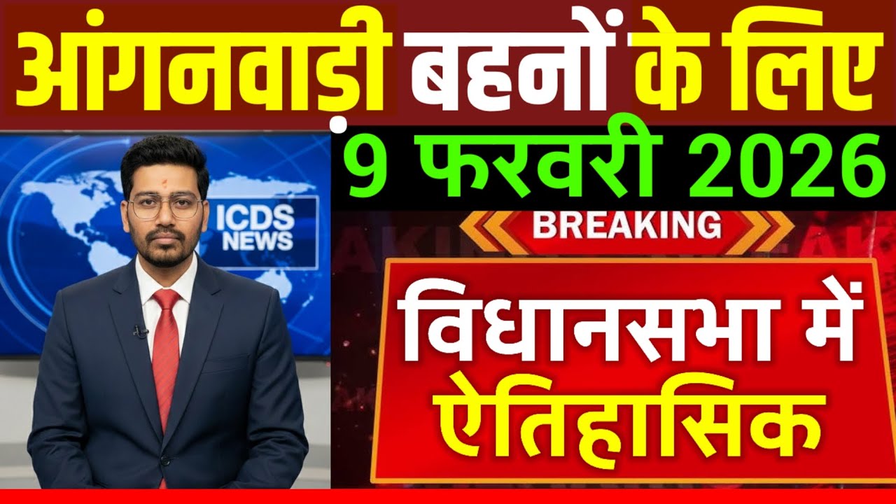 आंगनवाड़ी #Breaking 9 फरवरी विधानसभा में आंगनवाड़ी का बदल सकता है भविष्य|आंगनवाड़ी समय बड़ा बदलाव|