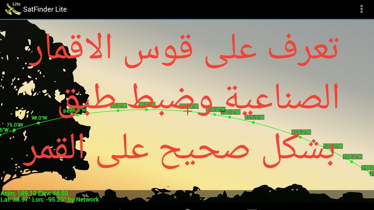 تعرف على قوس الاقمار الصناعية وضبط  طبق بشكل صحيح على القمر الوصية لمعرفة القمر الوصة تجده في اسفل