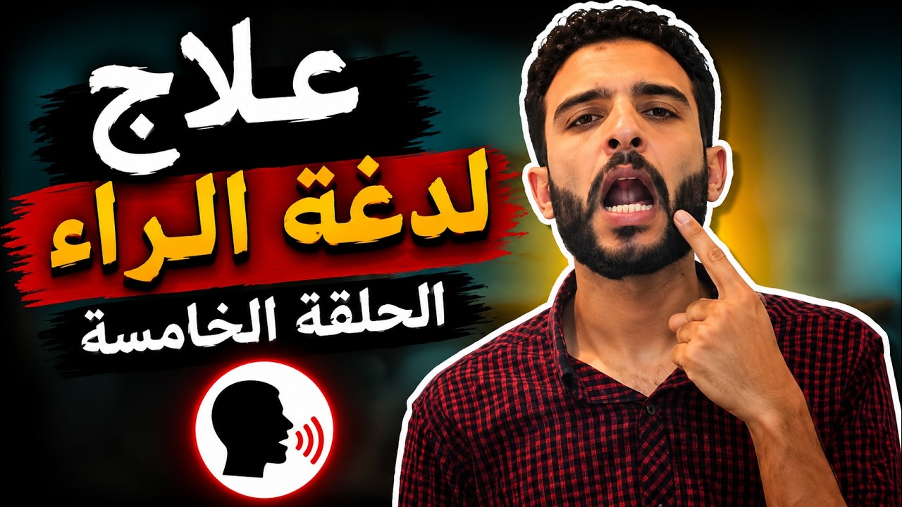 علاج اللدغه.. الحلقه الخامسه..علاج لدغة الراء حل نهائي وسريع .