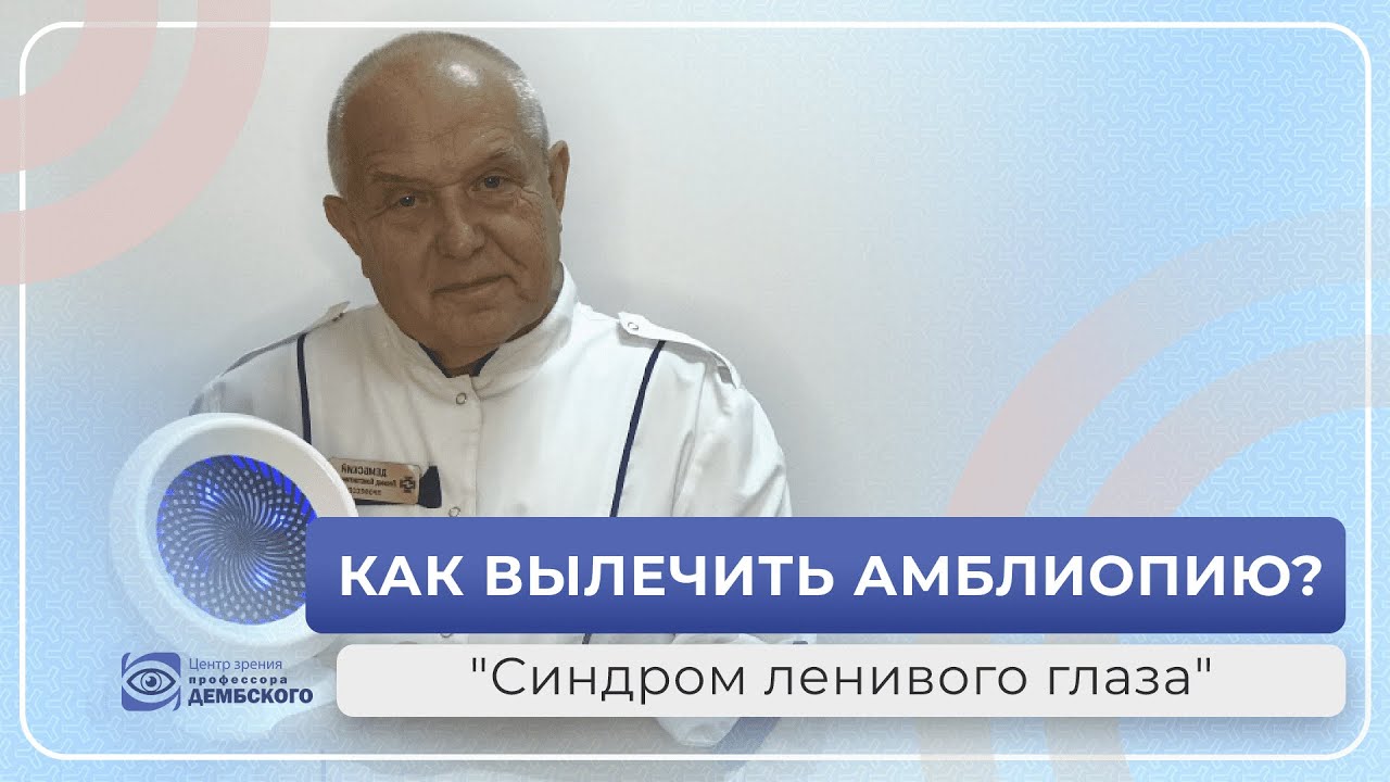 Как ВЫЛЕЧИТЬ АМБЛИОПИЮ? 