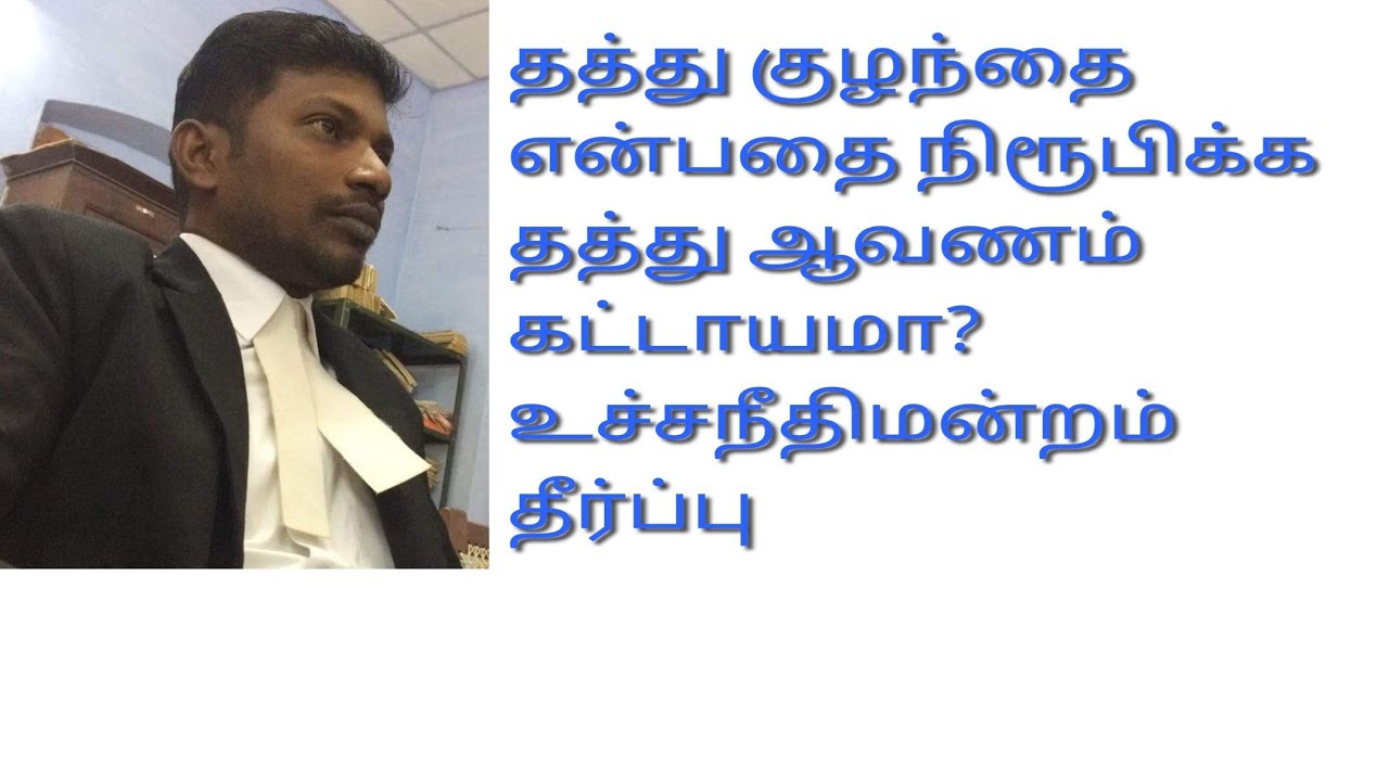 தத்து குழந்தை என்பதை நிரூபிக்க தத்து ஆவணம் கட்டாயமாக தேவையா? #Adoption deed #Adoption child