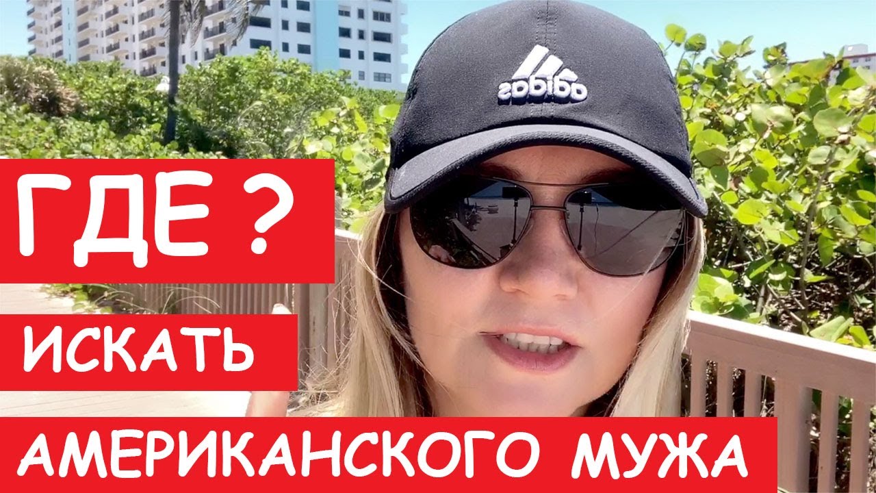 🔑ГДЕ Искать Американского Жениха? Сайты Знакомств НЕ РАБОТАЮТ! Рассказываю всю правду!