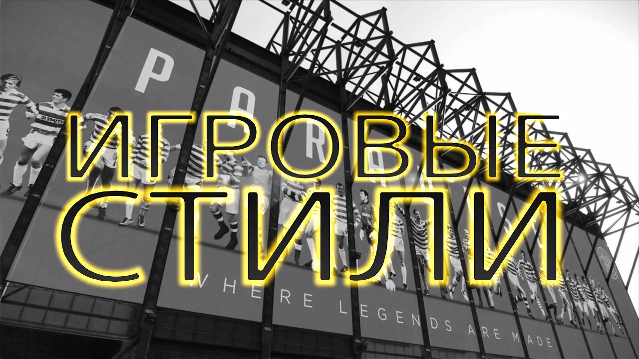 ИГРОВЫЕ СТИЛИ ИГРОКОВ В PES 21 | НА ЧТО ВЛИЯЮТ И КАК РАБОТАЮТ