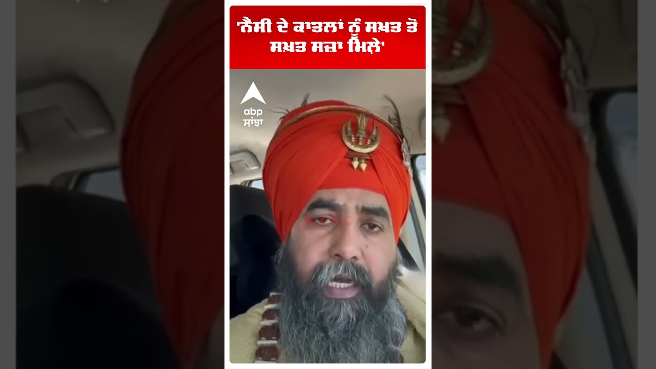 Nancy Grewal ਦੇ ਕਾਤਲਾਂ ਨੂੰ ਸਖ਼ਤ ਸਜ਼ਾ ਮਿਲ਼ੇ' | Harjit Singh Rasulpur | Canada Murder | Abp Sanjha