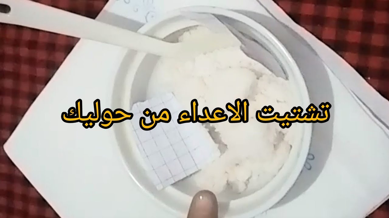 وصفة لدارو بيك العديان ورد الضلم على من ضلمك...