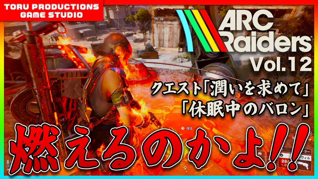 🔫【ARC Raiders】うおっ！燃えるのかよ！クエスト消化していく！ / COD民がARC Raidersの世界で戦う物語 Vol.12【ARCRaiders/アークレイダーズ】【PS5】