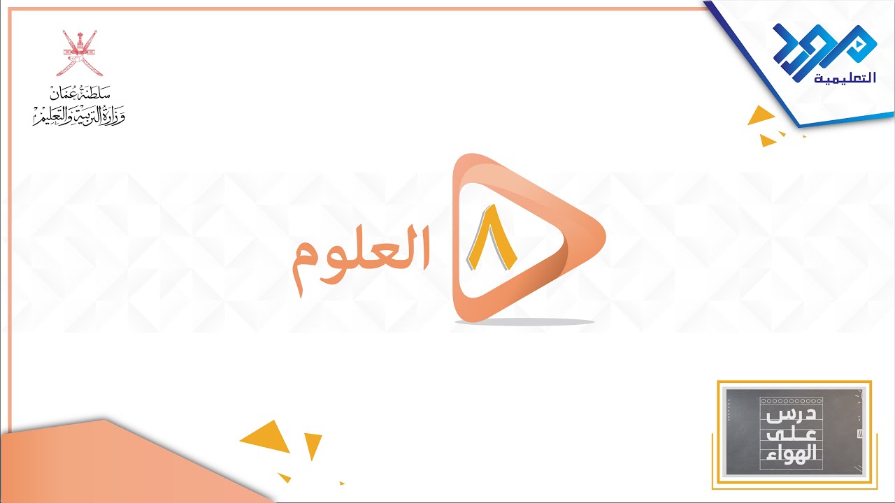 العلوم 8 - كيف ينتقل الصوت- درس على الهواء