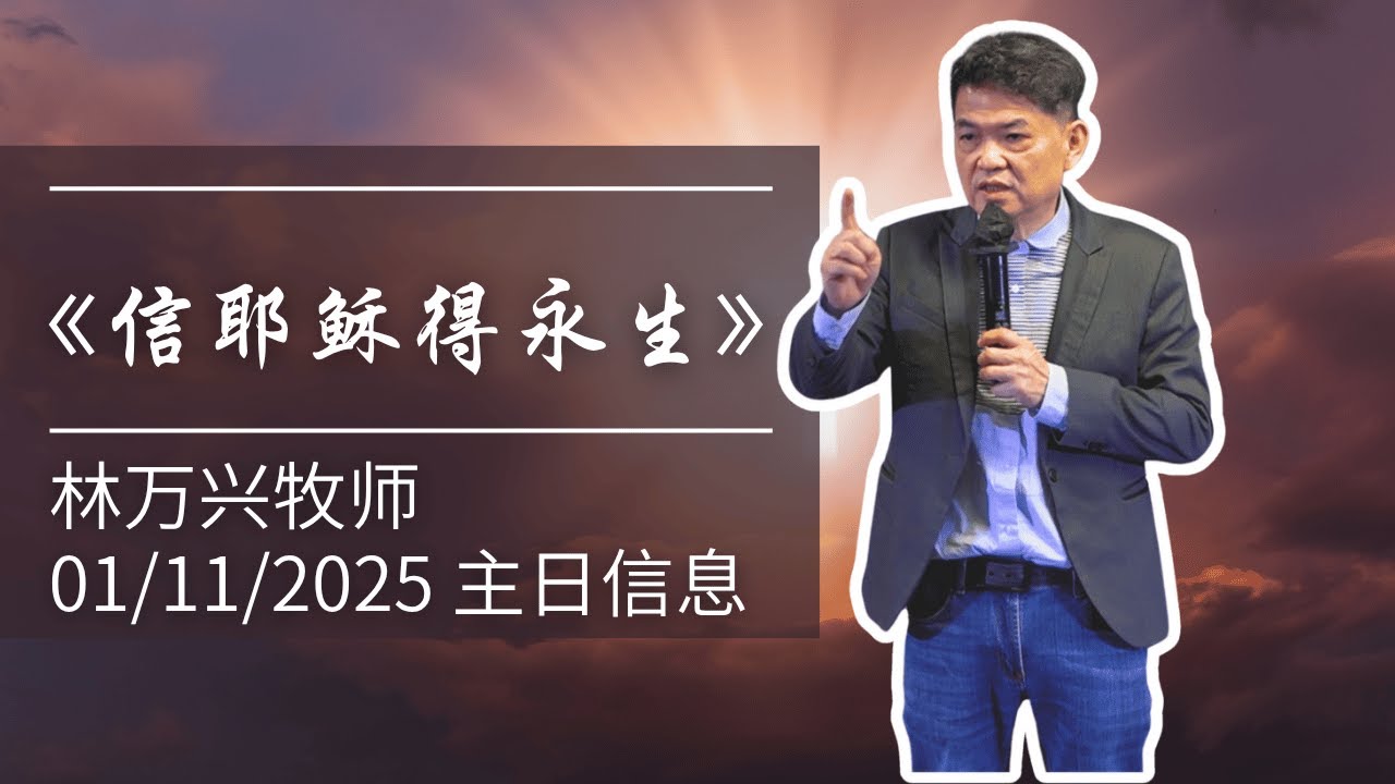 01/11/2025 《信耶稣得永生》- 林万兴牧师