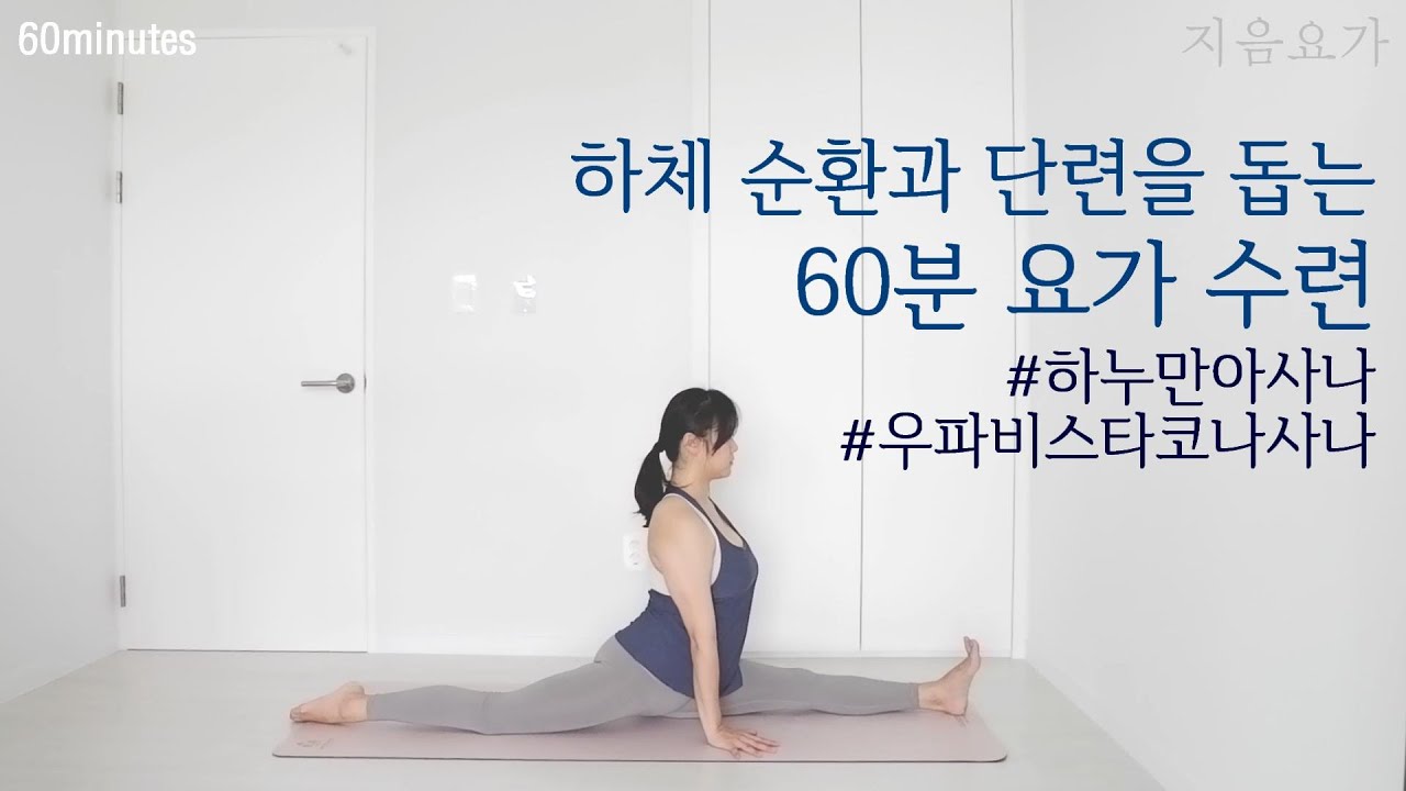 지음요가 60분 하체 순환과 단련을 위한 수련 / 하누만아사나와 우파비스타코나사나 / 골반 균형  by. 지음요가_202112