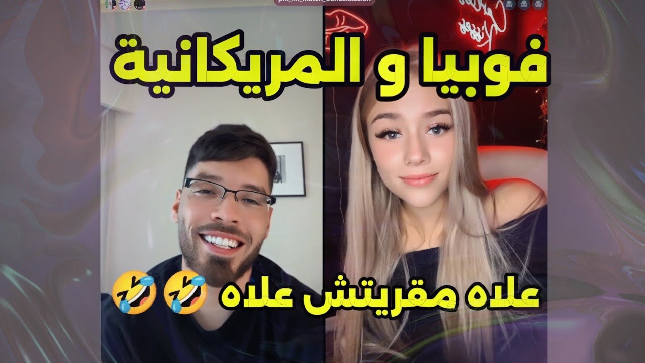 لايف فوبيا إسحاق طلع مع وحدة من نيويورك مفهم والو 🤣🤣