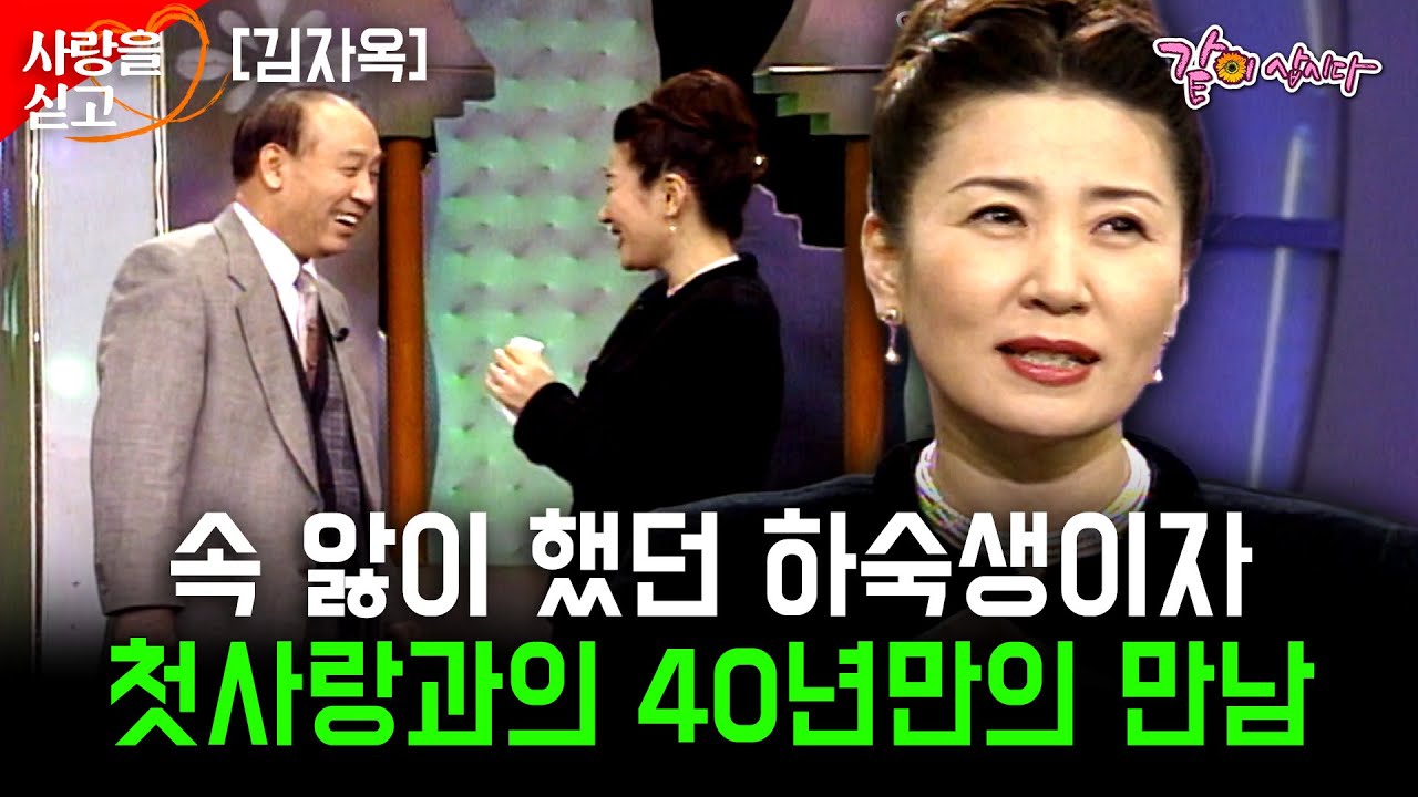 [사랑을싣고] 40년만에 만나는 늘 속앓이 하며 쳐다만 봤었던 하숙생이자 첫사랑인 오빠. 그가 보고싶습니다. | 김자옥 | KBS 1998.02.20