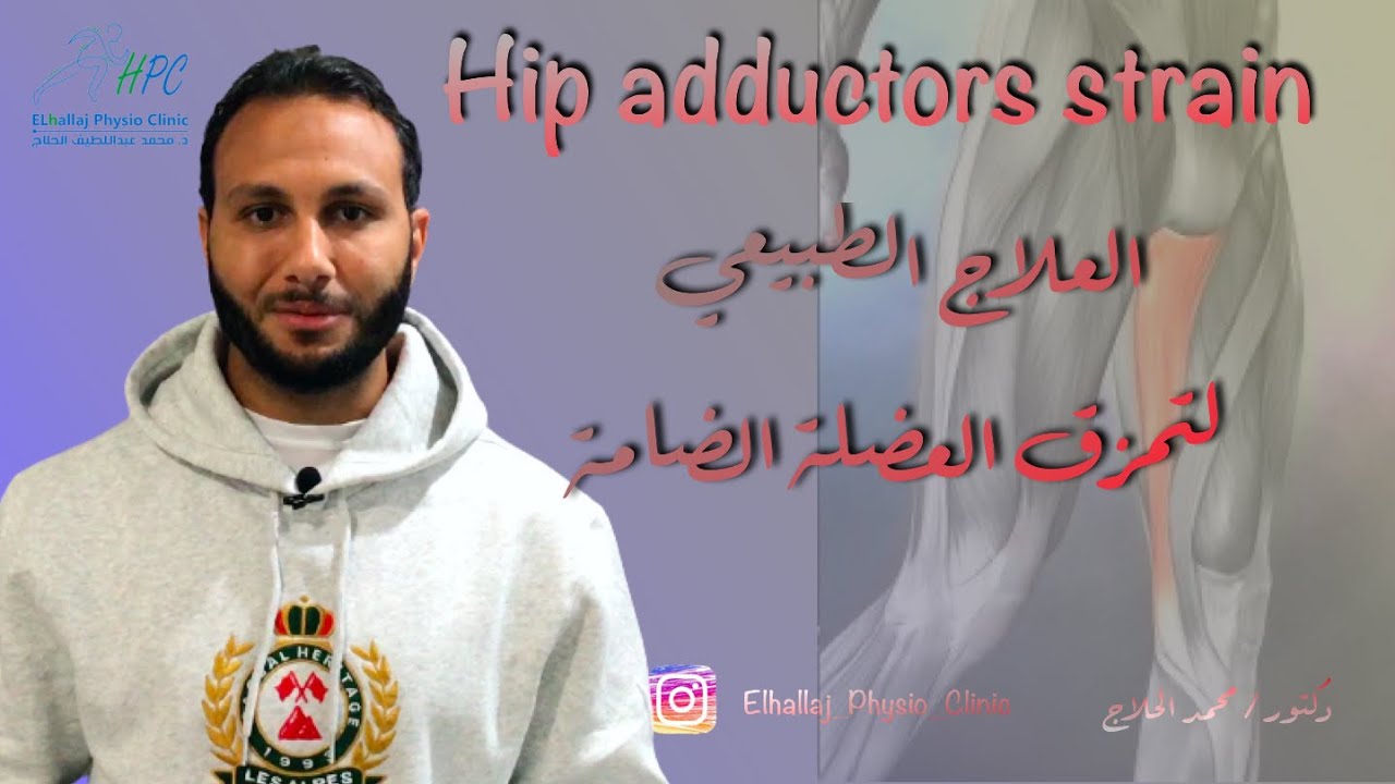 العلاج الطبيعي لتمزق العضلة الضامة مع الدكتور محمد الحلاج dr Mohamed Elhallaj