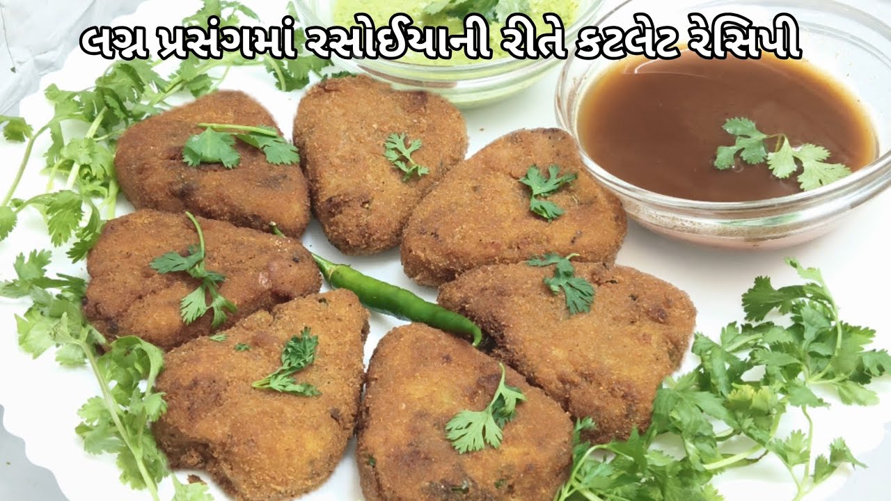 લગ્નપ્રસંગમાં રસોઈયાની રીતે કટલેટ રેસિપી #video#viral#food#trending   #gujrati#cookingingujarati