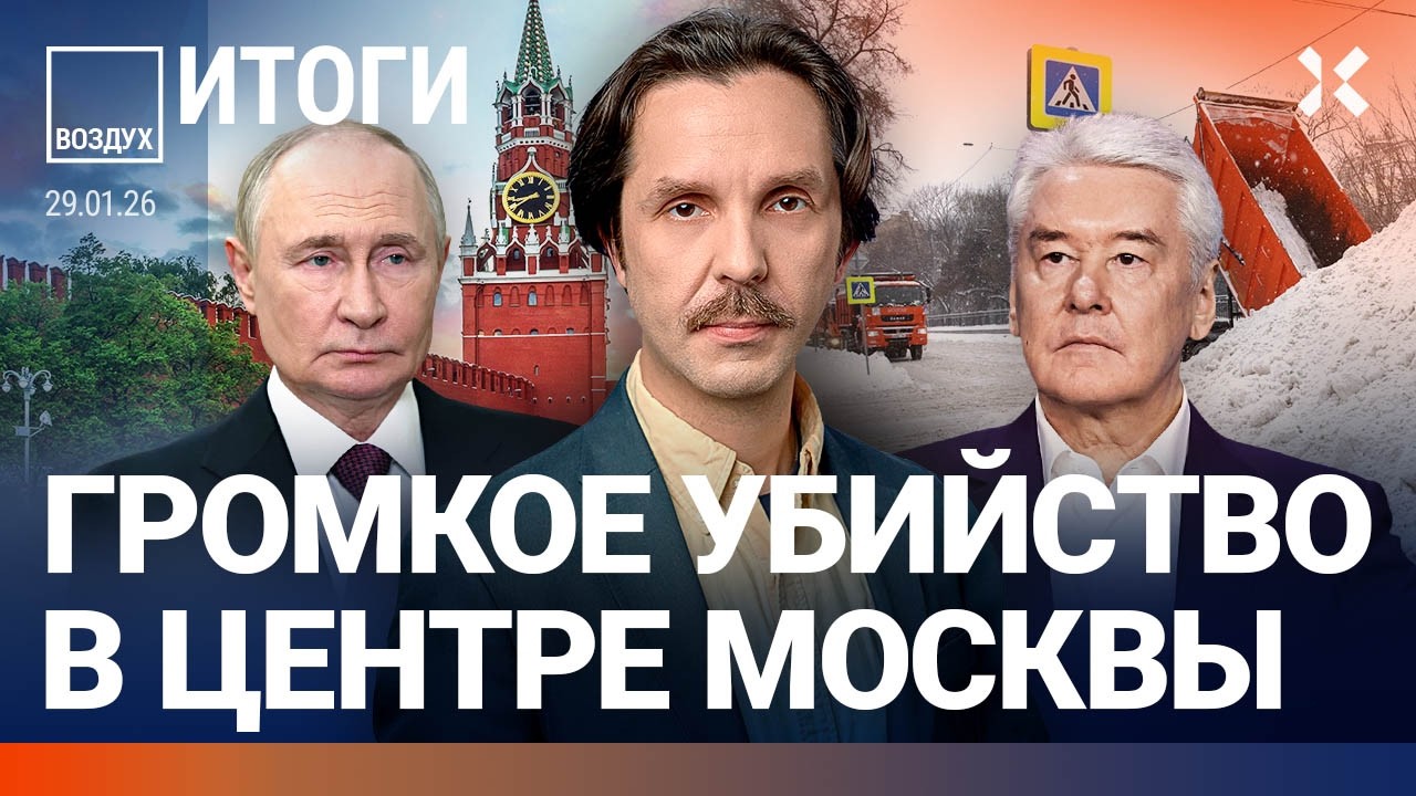 Коллапс в Москве: Собянин не справляется. Друг Путина забрал аэропорт. Перемирие в Украине | ВОЗДУХ