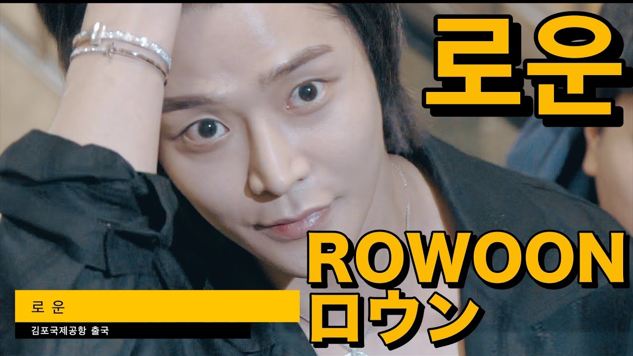 로운(ROWOON, ロウン) 빛나는 비주얼. Departures gimpo Airport (金浦空港 出国)