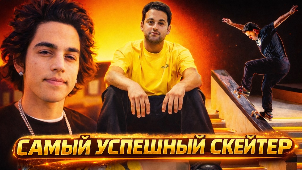 ПОЛ РОДРИГЕЗ! ИСТОРИЯ САМОГО УСПЕШНОГО СТРИТ СКЕЙТЕРА!