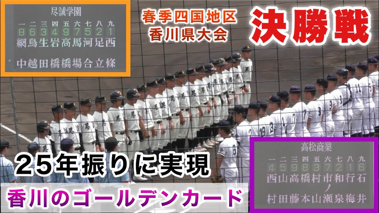 『香川のゴールデンカードが25年振りに実現』尽誠学園vs高松商業 ダイジェスト 決勝戦 春季四国地区香川県大会