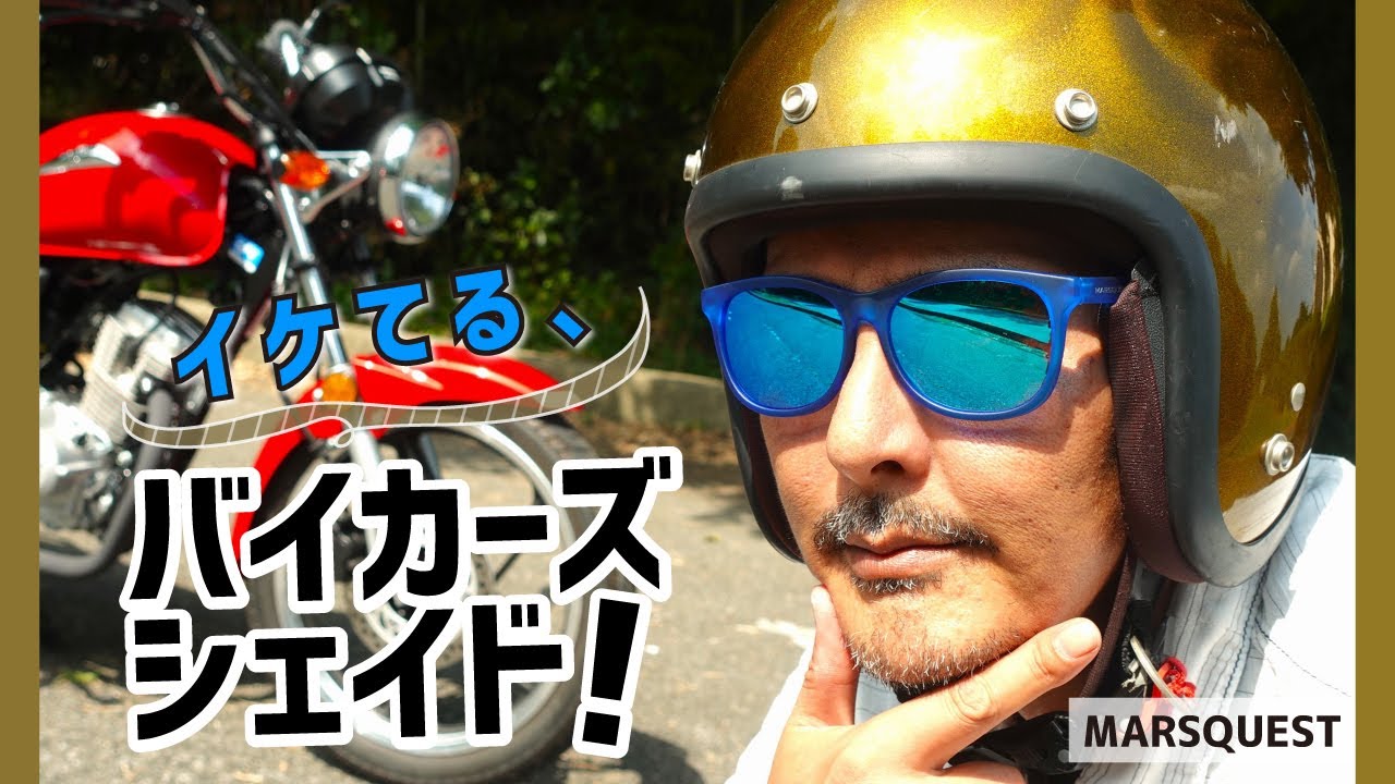 【サングラス】バイク乗りにもオススメの偏光レンズ！軽量&絶妙なフィット感！カナダ発の気鋭ブランド【マーズクエスト Momentum】