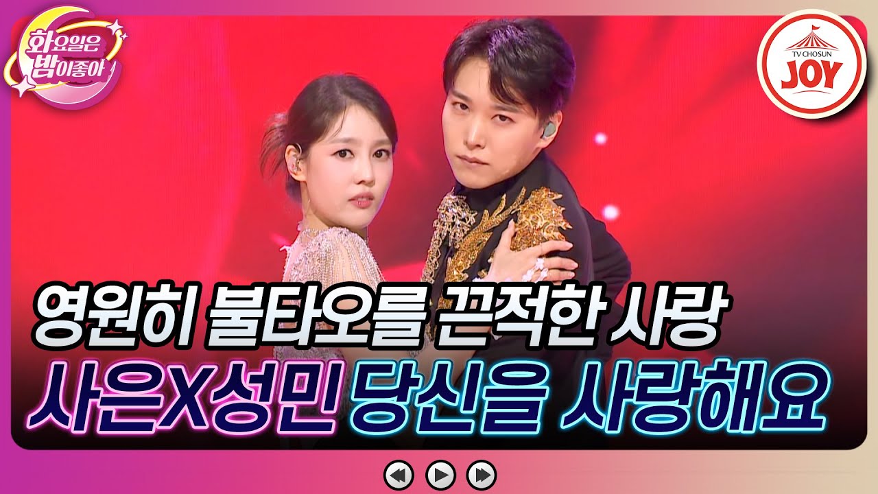 [#화요일은밤이좋아] 부부라서 가능한 후끈한 퍼포먼스에 사방에서 난리부르스~🔥 성민X김사은의 '당신을 사랑해요'🎵 (TV CHOSUN 230725 방송)