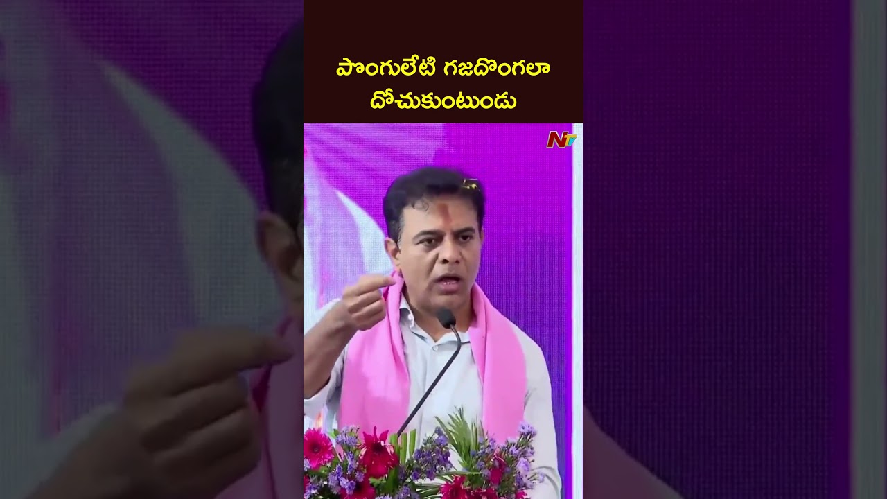పొంగులేటి గజదొంగలా దోచుకుంటుండు: KTR Comments On Ponguleti Srinivasa Reddy | NTV Telugu