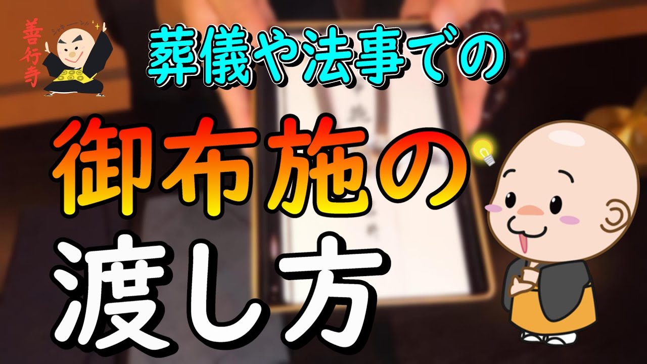 【作法】御布施の渡し方とタイミング