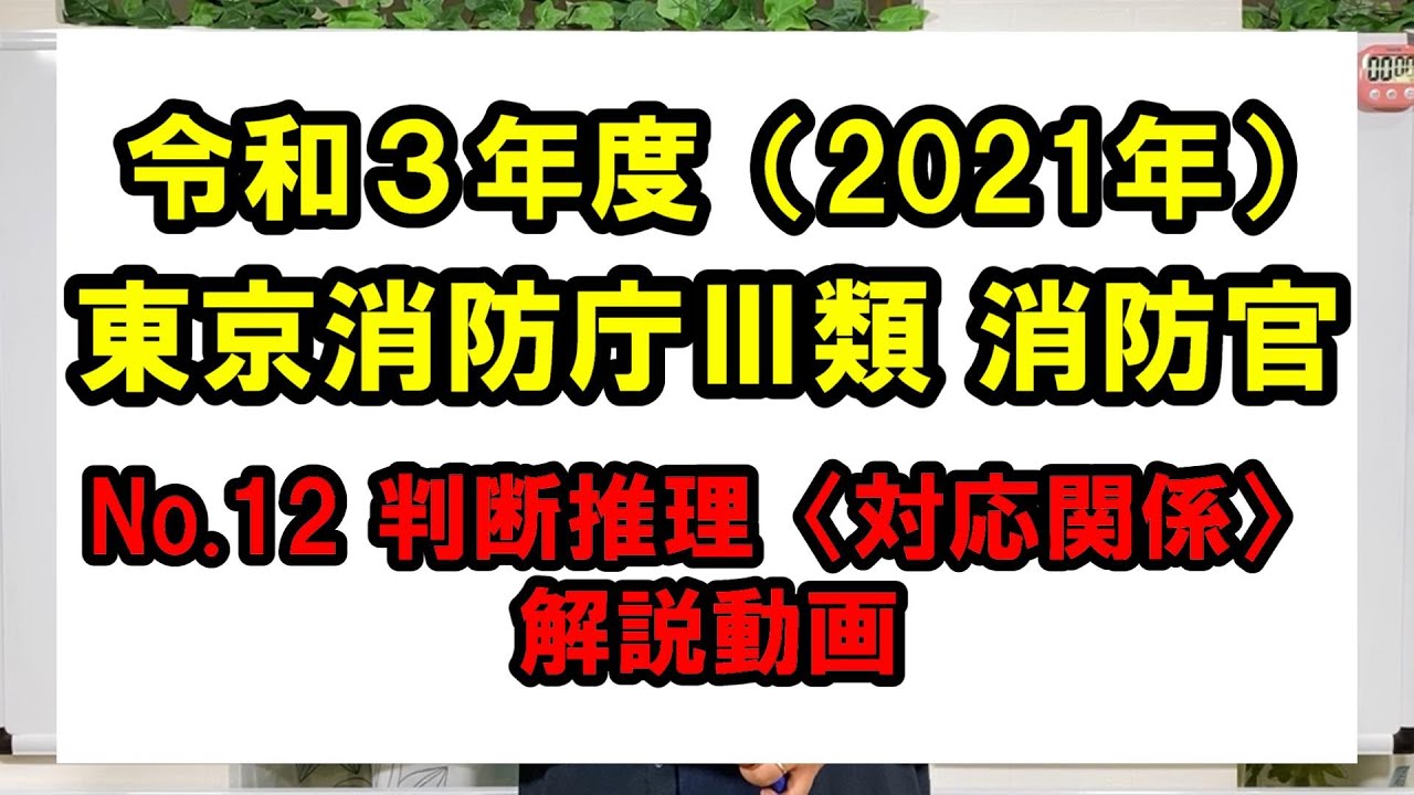 【過去問解説】令和3年 東京消防庁Ⅲ類 消防官 判断推理 〈対応関係〉 ～公務員専門塾 勇気～