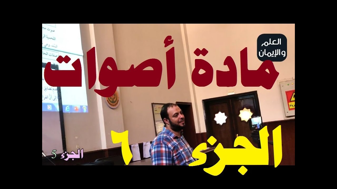 سلسلة علوم القرأن I علم الاصوات I د.ابراهيم الوزان I كلية القرآن الكريم ج الازهرI  الجزء6