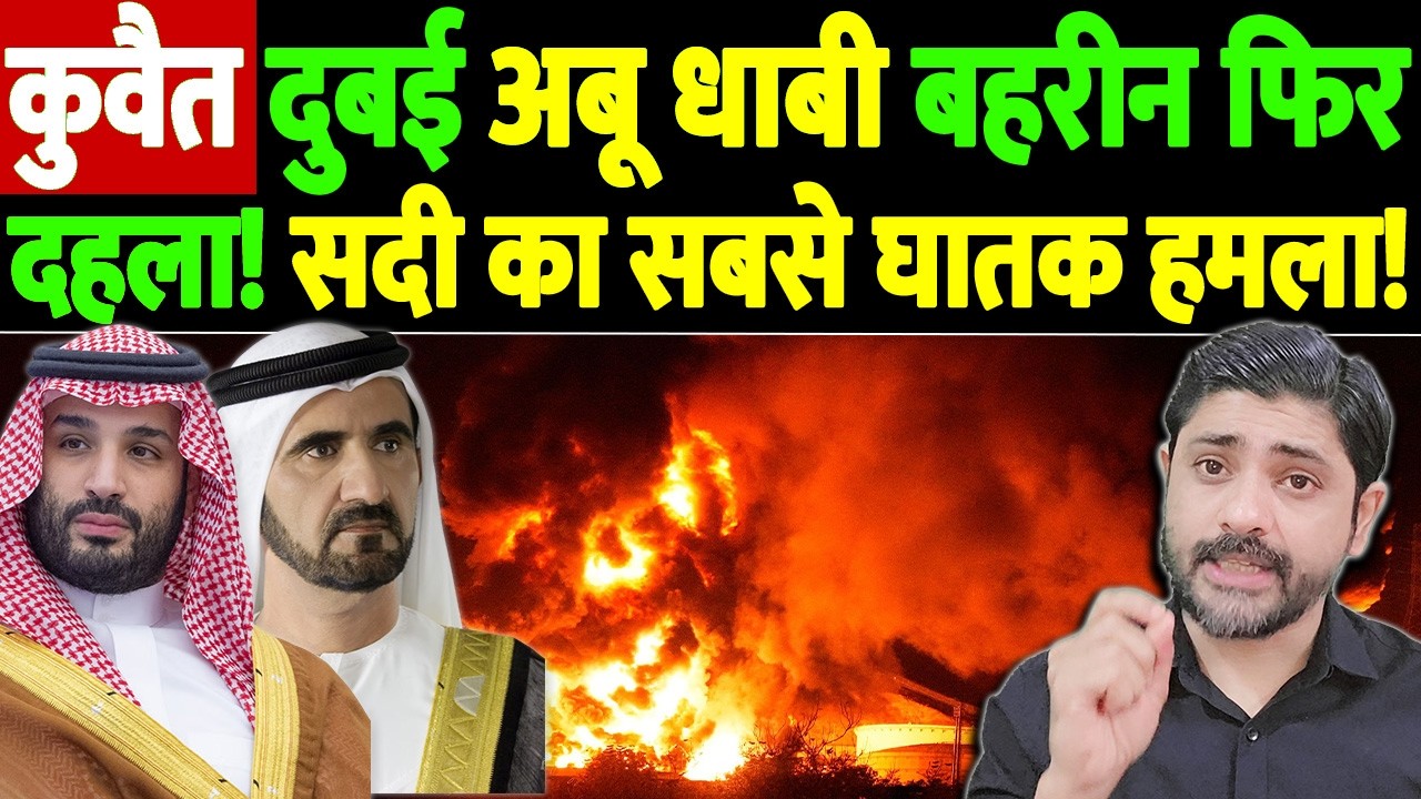 कुवैत, दुबई, अबू धाबी, बहरीन फिर दहला! सदी का सबसे घातक हमला! | Israel Iran War Update |War Breaking