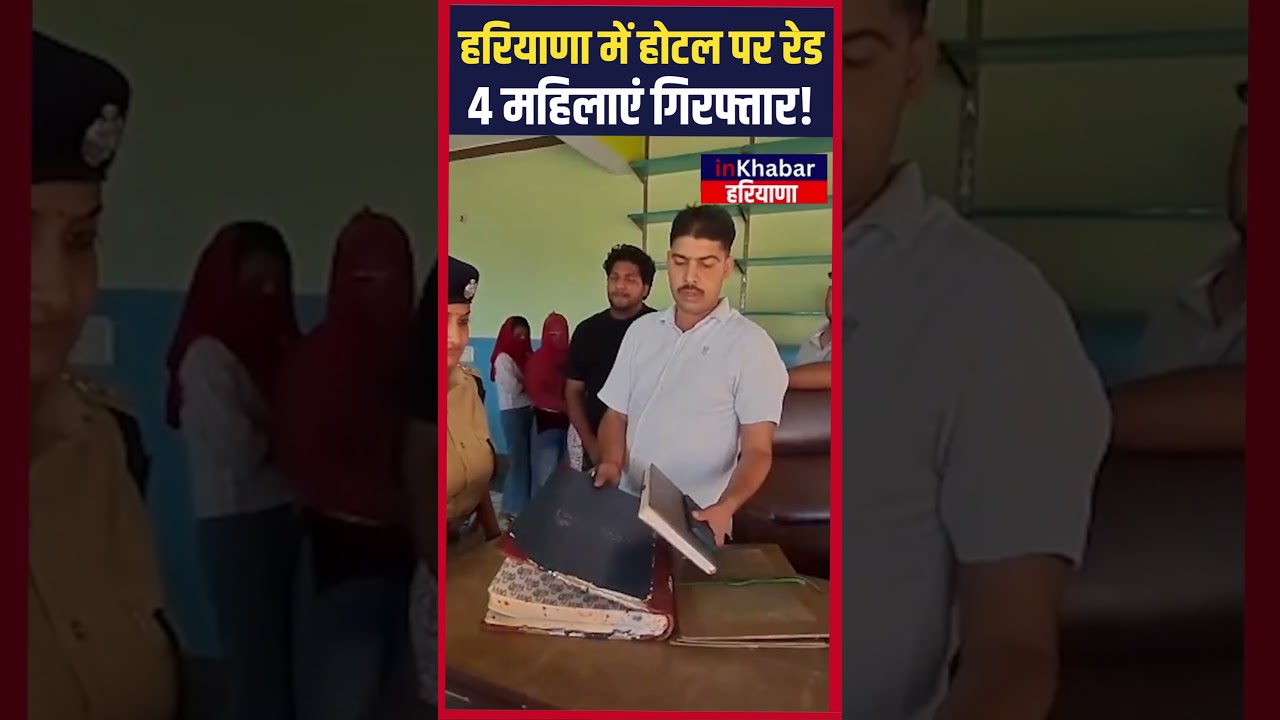 Haryana में पुलिस ने मारा होटल पर छापा , 4 महिला गिरफ्तार ! Haryana Police Raid | Inkhabar Haryana