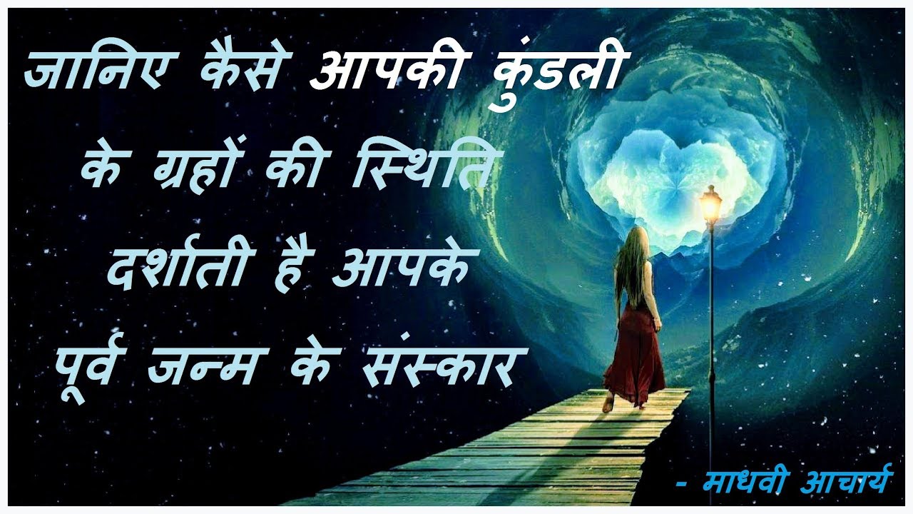 ग्रहों की रोचक स्थिति दर्शाती है आपके पूर्व जन्म के कर्म और संस्कार Purva janam karm aur jyotish