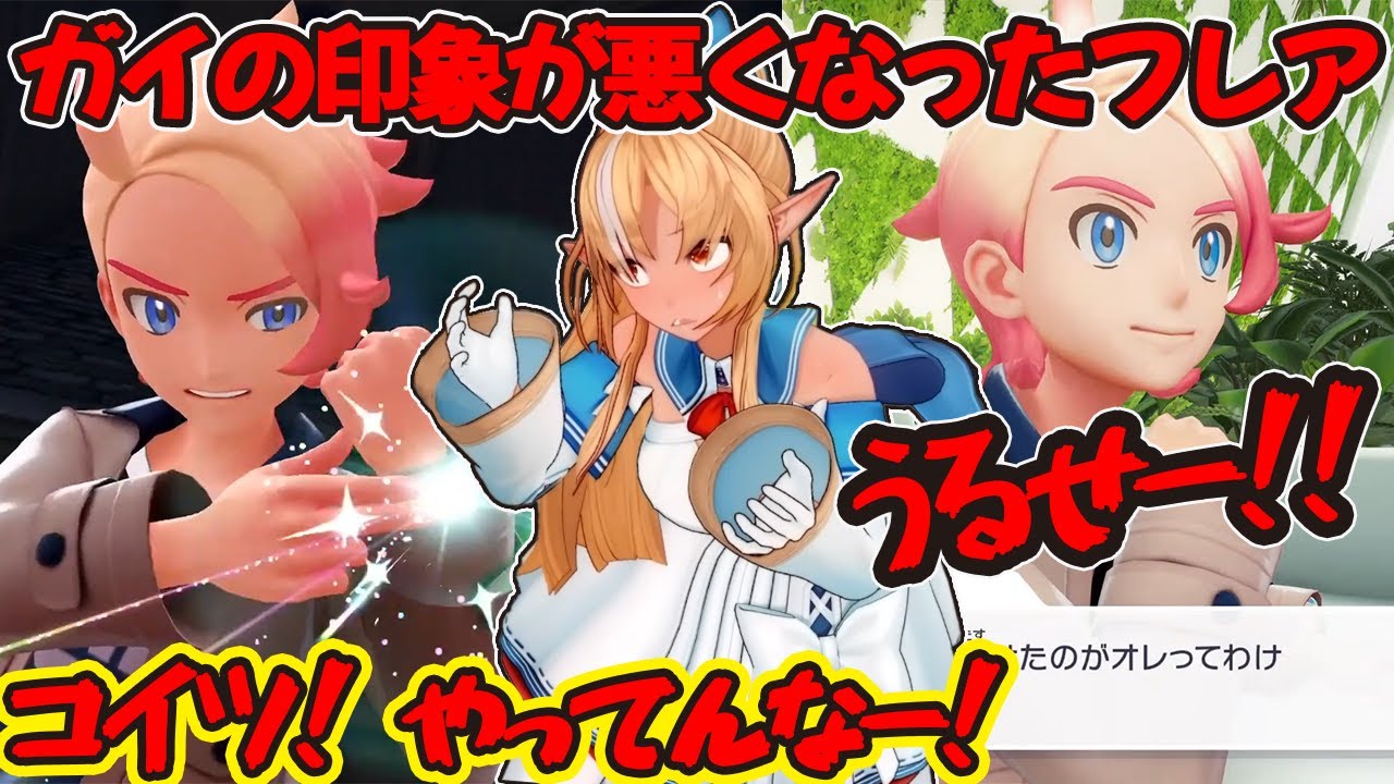 ポケモンZ-Aでメガ進化をきっかけにガイの印象が悪くなったフレア[不知火フレア/hololive/ポケモン]