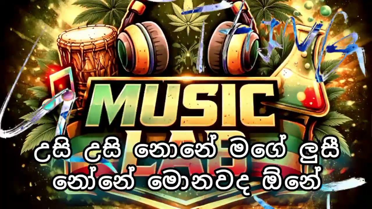 උසී උසි නෝනේ මගේ ලුසී නෝනේ මොනවද ඕනේ