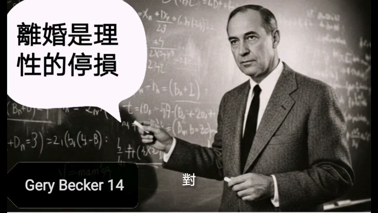 第 14 集：【大師領航】為什麼現代人不想結婚了？蓋瑞·貝克：從「機會成本」看女性地位提升對婚姻市場的衝擊