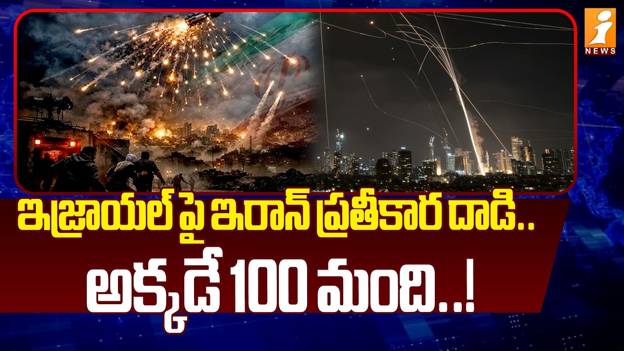 ఇజ్రాయల్ పై ఇరాన్ ప్రతీకార దాడి..అక్కడే 100 మంది.! | Iran Vs Israel War Latest News | iNews