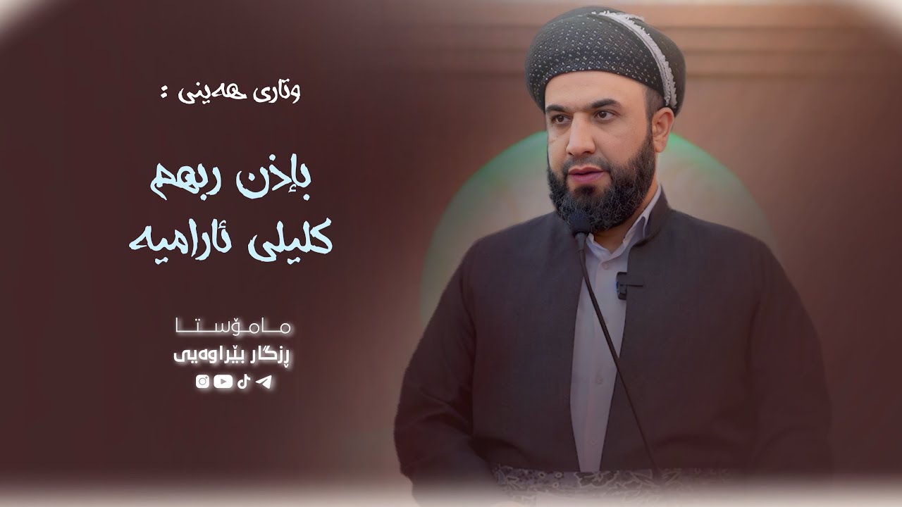 بإذن ربهم کلیلی ئارامیە - 010