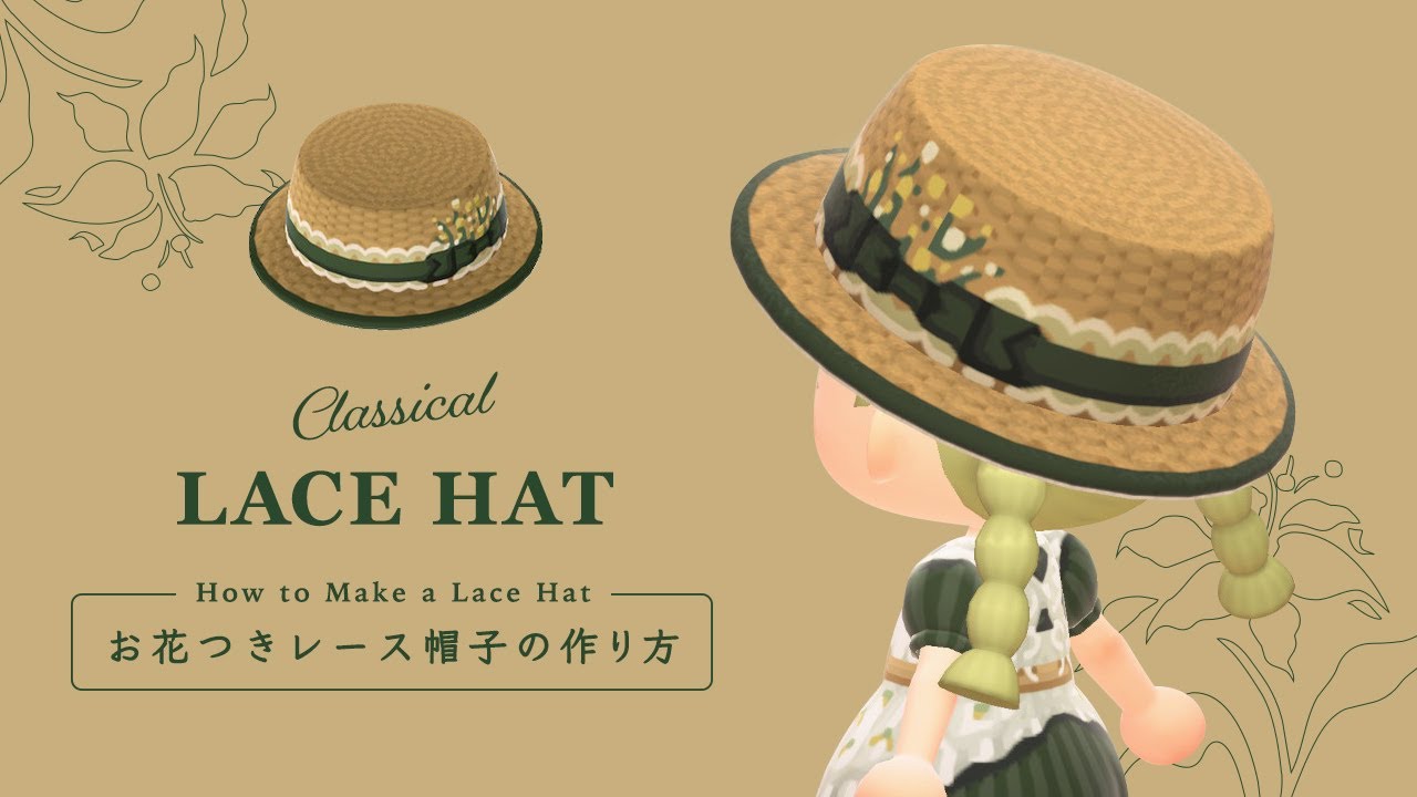 【あつ森】レース帽子の作り方とアレンジ紹介【あつまれ どうぶつの森 マイデザイン】