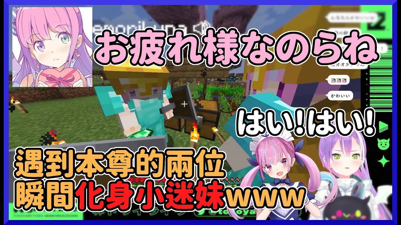 【お疲れ様なのらね】不知道為甚麼流行起來的一句話w一起冒險的兩人遇到了公主本人瞬間化身小迷妹!!!【常闇トワ/湊あくあ/姫森ルーナ】【hololive中文】