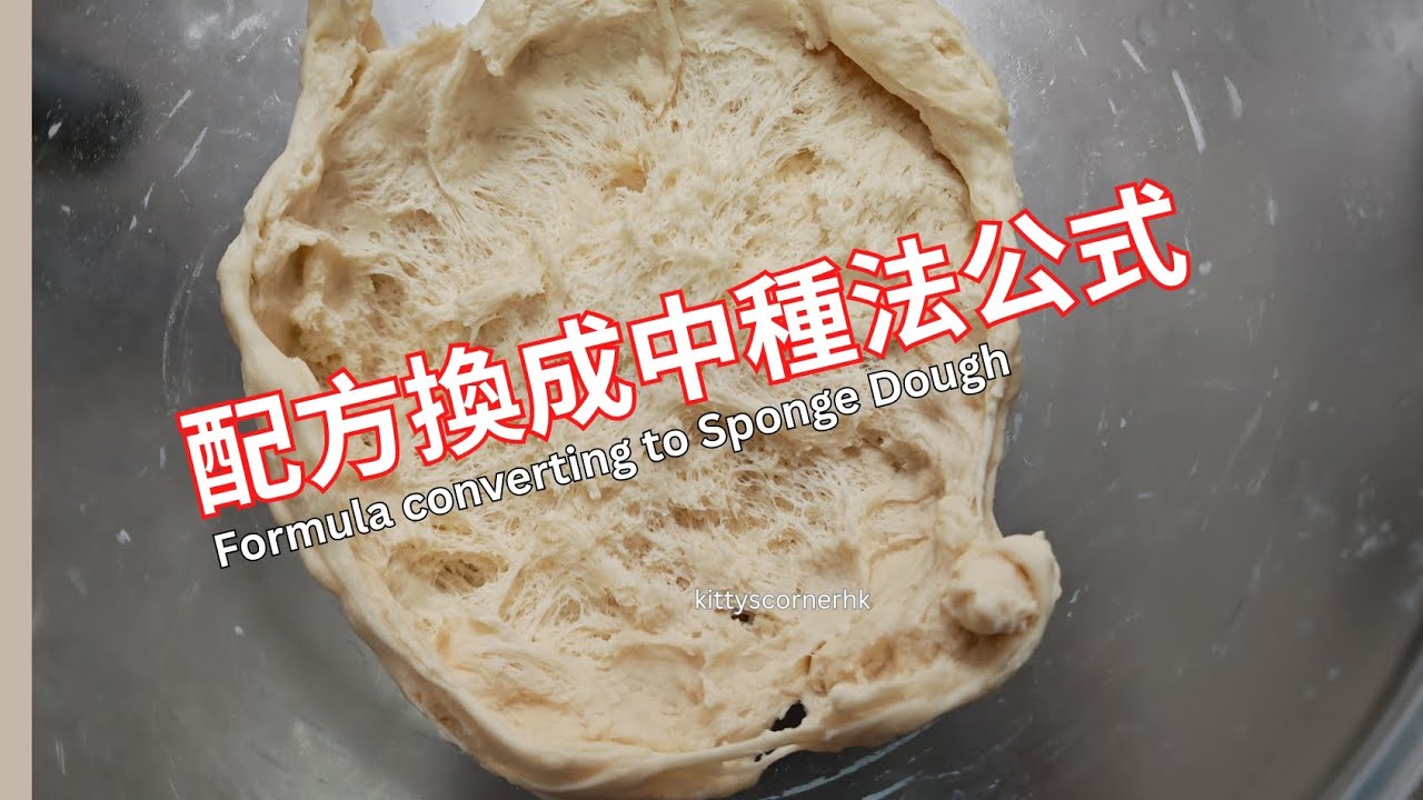中種點做 ? 有什麼優點？ 如何將配方改成中種法 ? How to make Sponge Dough/Biga Dough ?【 阿kit食譜】
