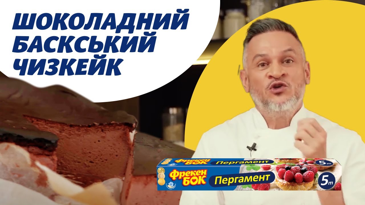 Ви такого ще не куштували! Магічний шоколадний баскський чизкейк від Ектора Хіменес-Браво 😍