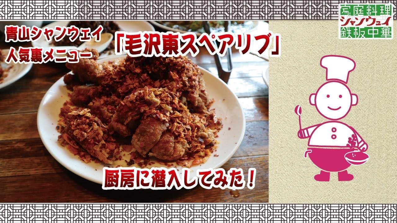毛沢東スペアリブ（青山シャンウェイ看板メニュー）