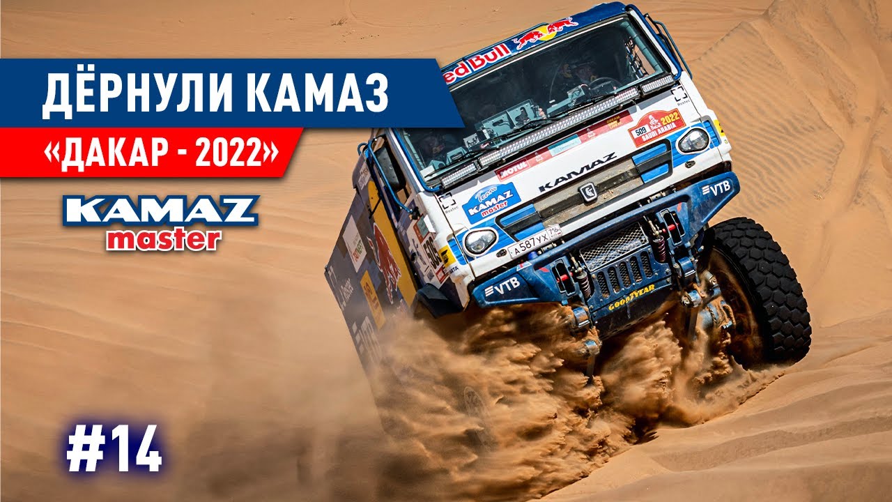 ДАКАР 2022, САУДОВСКАЯ АРАВИЯ, ДЁРНУЛИ КАМАЗ, КОМАНДА КАМАЗ МАСТЕР. #14
