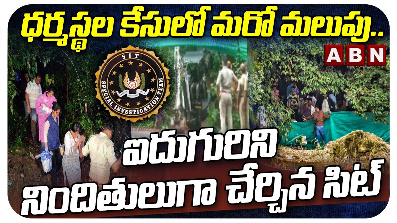 ధర్మస్థల కేసులో మరో మలుపు.. | Dharmasthala Mass Burial Case Takes Turn | ABN Telugu