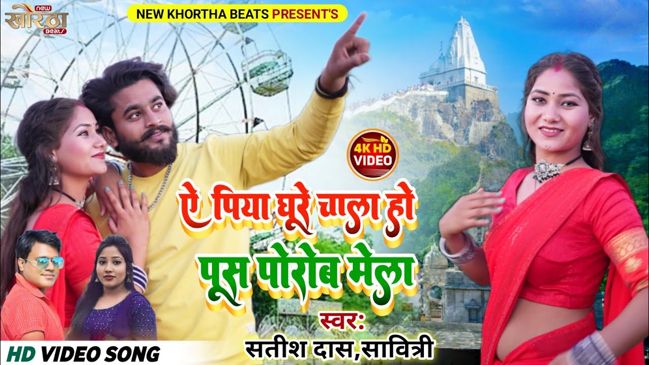 A Piya Ghure Chala ho Pus Porob Mela||Satish Das,Savitri New Khortha Video2024|| Parasnath Ke Mela